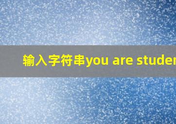 输入字符串you are student